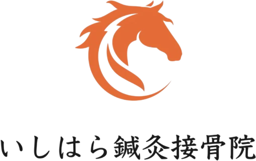 いしはら鍼灸接骨院